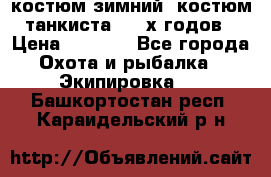 костюм зимний. костюм танкиста. 90-х годов › Цена ­ 2 200 - Все города Охота и рыбалка » Экипировка   . Башкортостан респ.,Караидельский р-н